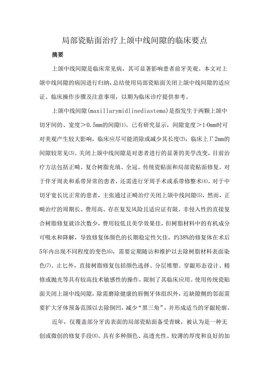 局部瓷贴面治疗上颌中线间隙的临床要点.docx_第1页