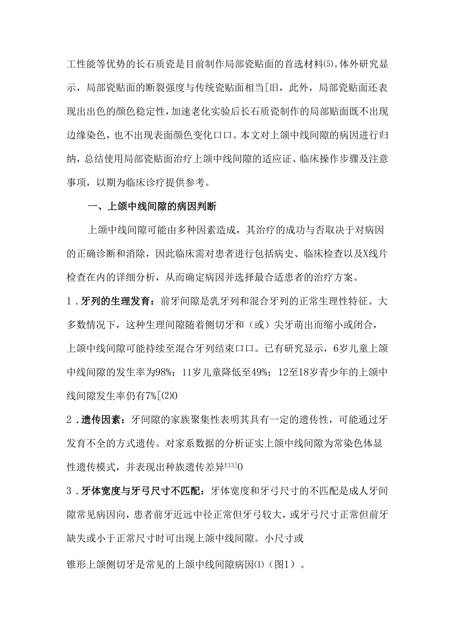 局部瓷贴面治疗上颌中线间隙的临床要点.docx_第2页
