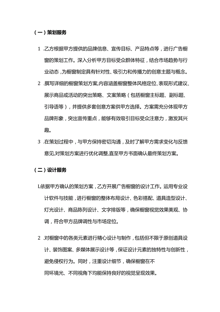 广告传媒公司广告橱窗设计制作策划服务合同.docx_第2页