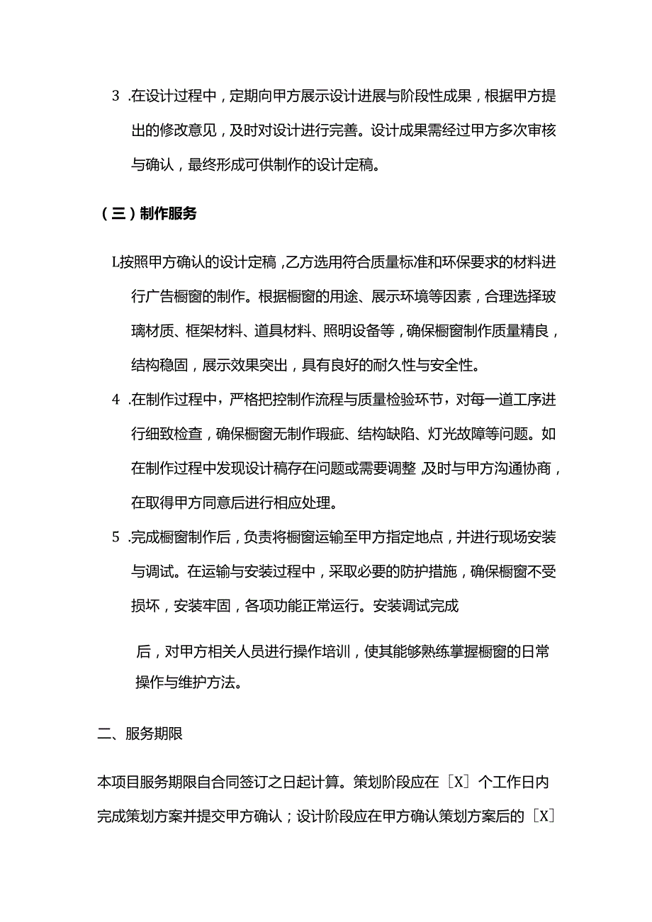 广告传媒公司广告橱窗设计制作策划服务合同.docx_第3页