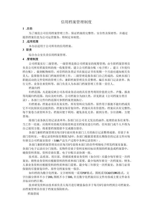 008信用档案管理制度.docx