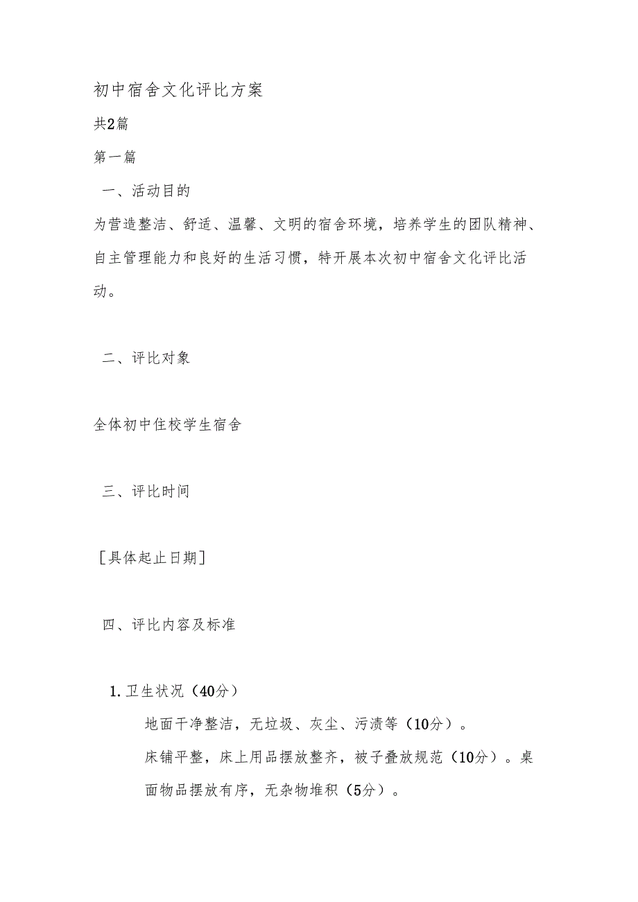 初中宿舍文化评比方案.docx_第1页