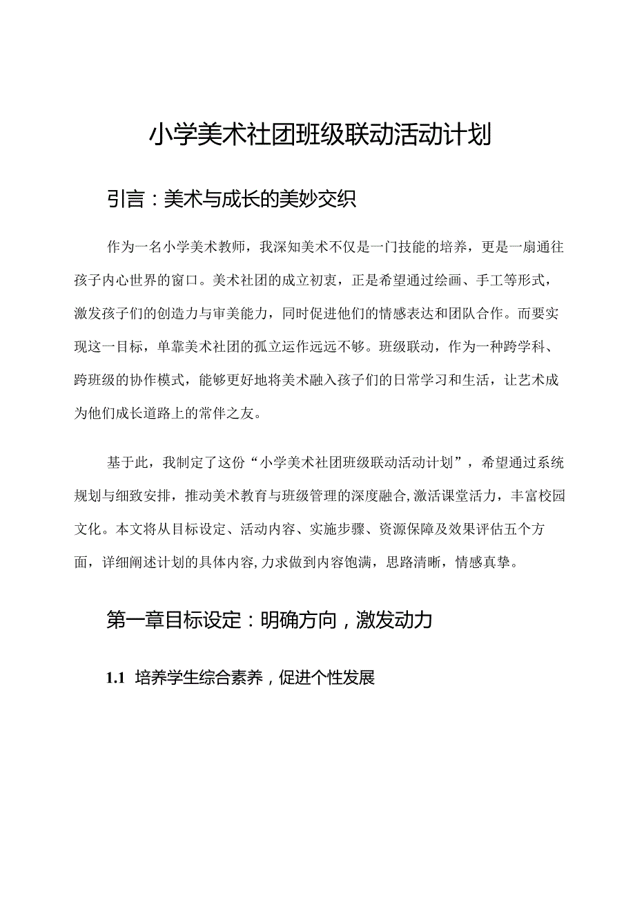 小学美术社团班级联动活动计划.docx_第1页