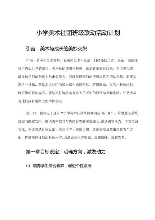 小学美术社团班级联动活动计划.docx