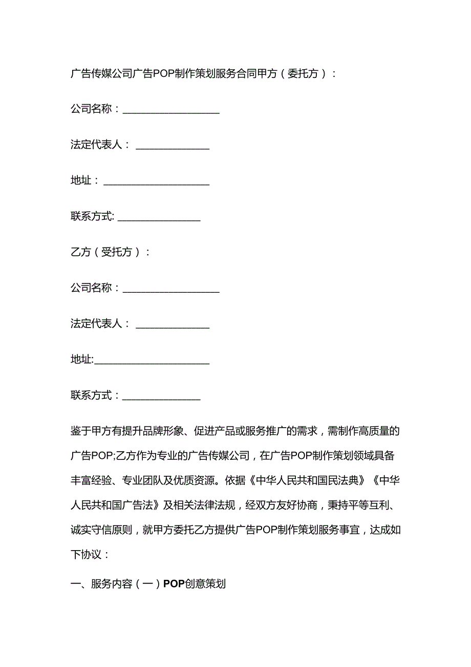 广告传媒公司广告POP制作策划服务合同.docx_第1页