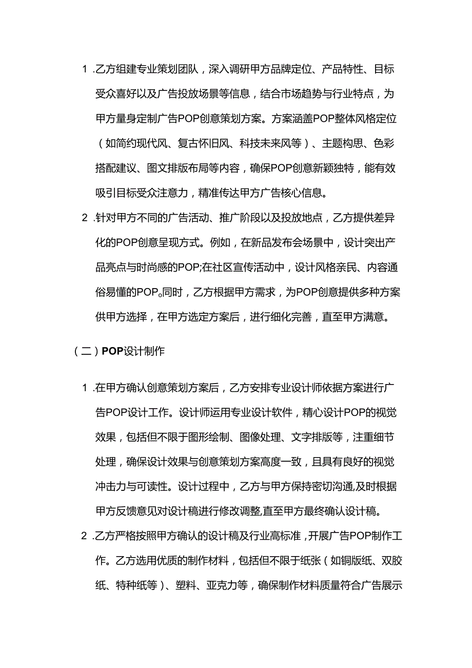 广告传媒公司广告POP制作策划服务合同.docx_第2页
