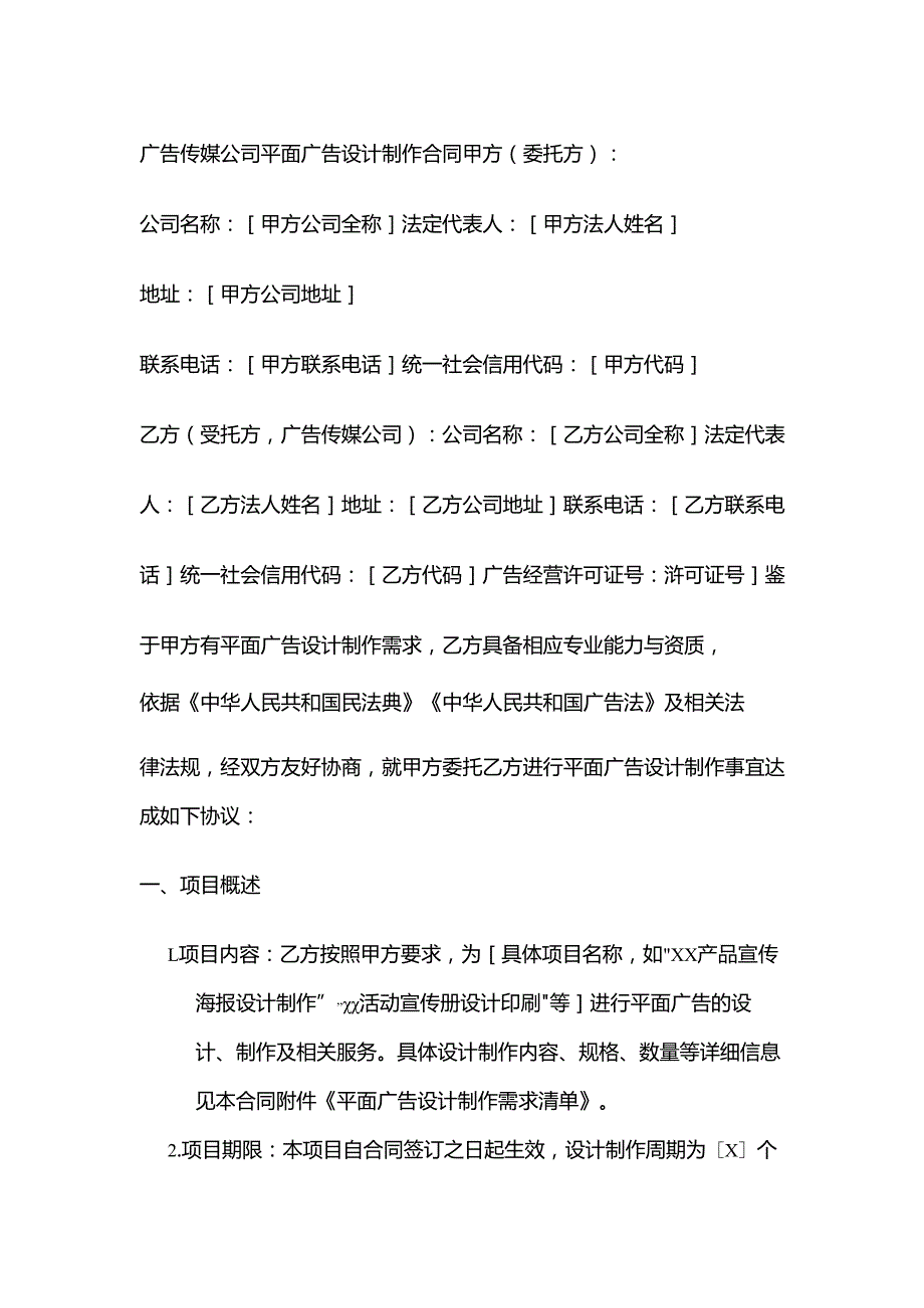 广告传媒公司平面广告设计制作合同.docx_第1页