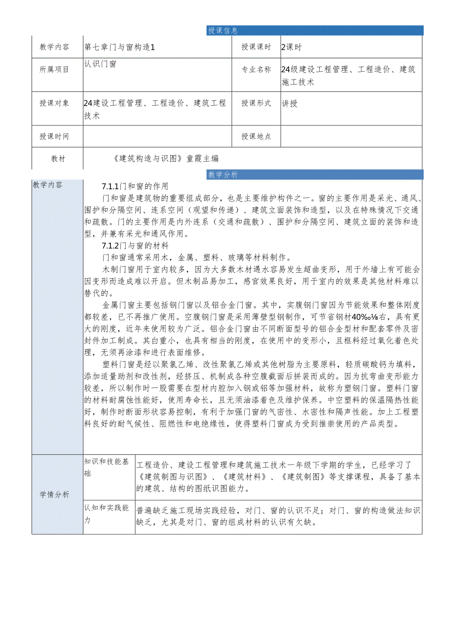 《建筑构造与识读》——第七章 门与窗构造.docx_第2页