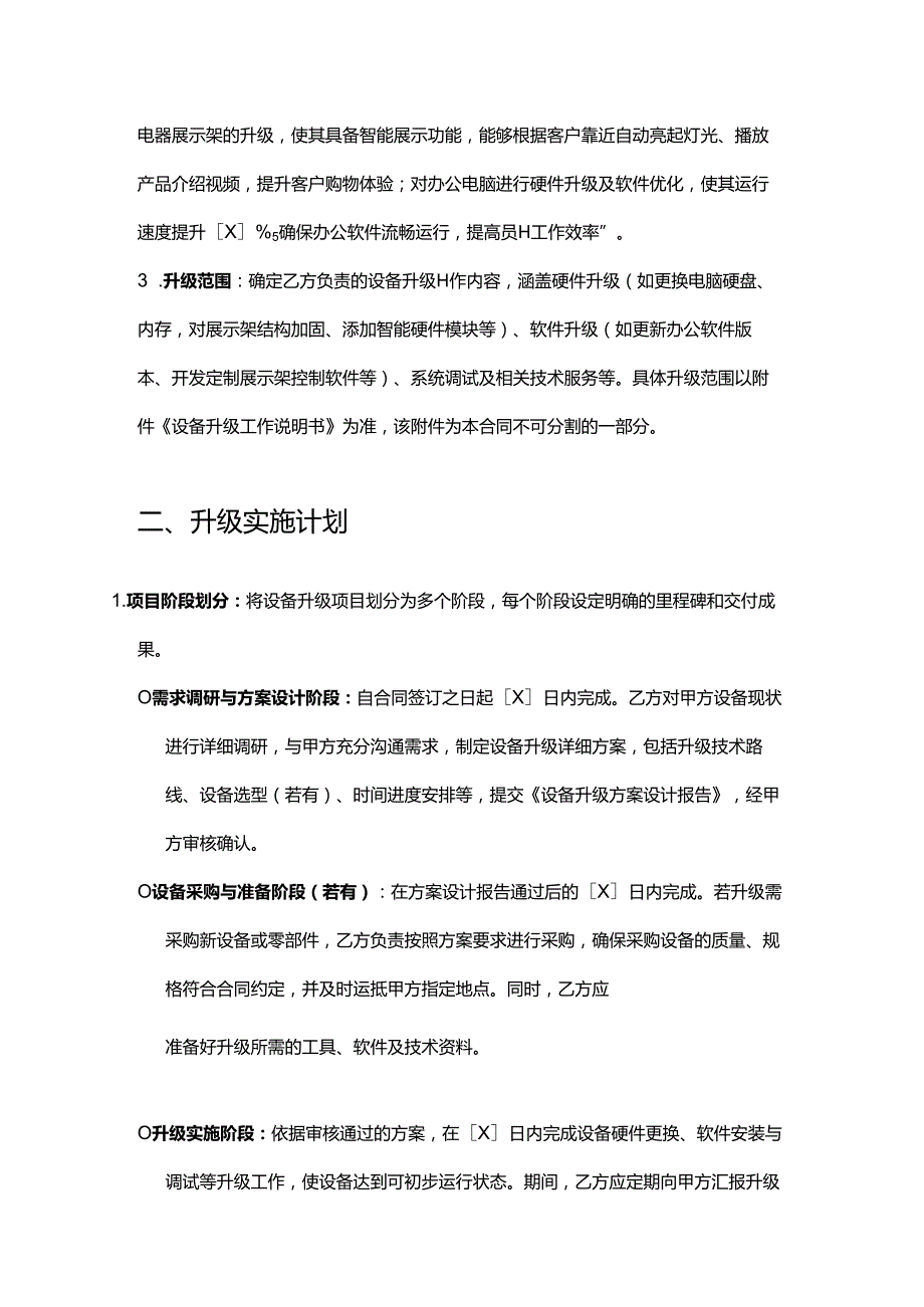 电器销售公司设备升级合同.docx_第2页