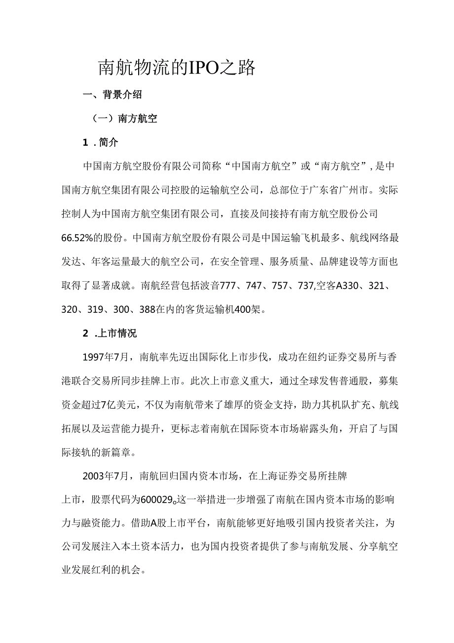 南航物流的IPO之路.docx_第1页