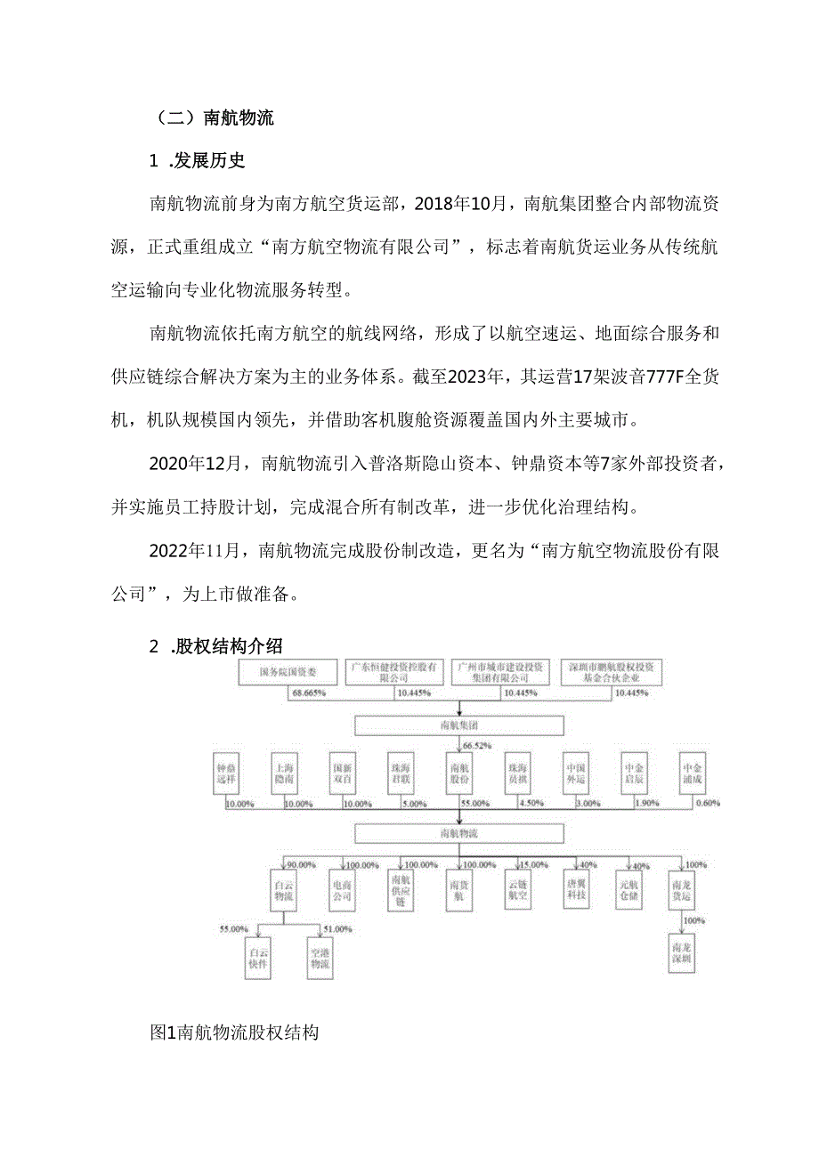南航物流的IPO之路.docx_第2页