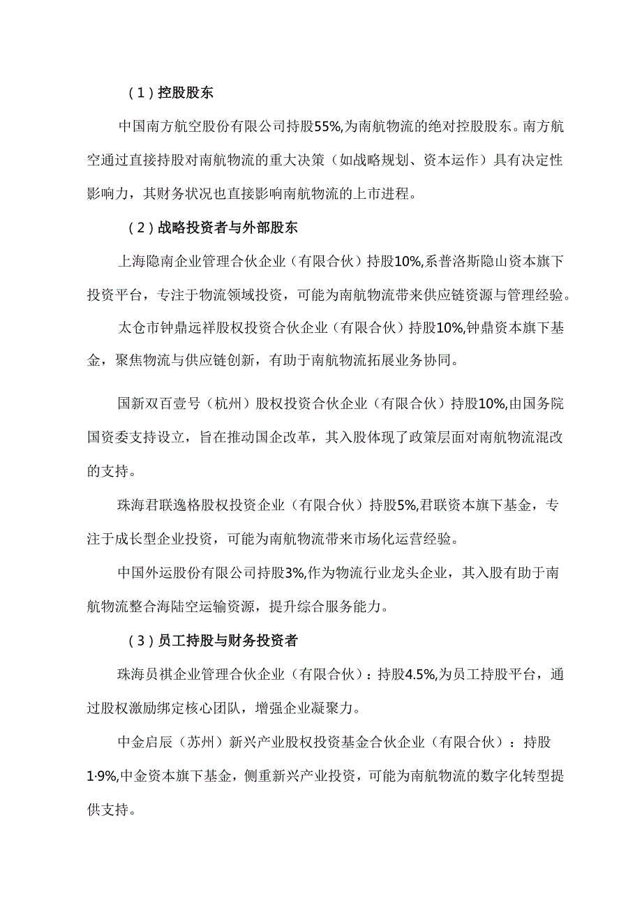 南航物流的IPO之路.docx_第3页