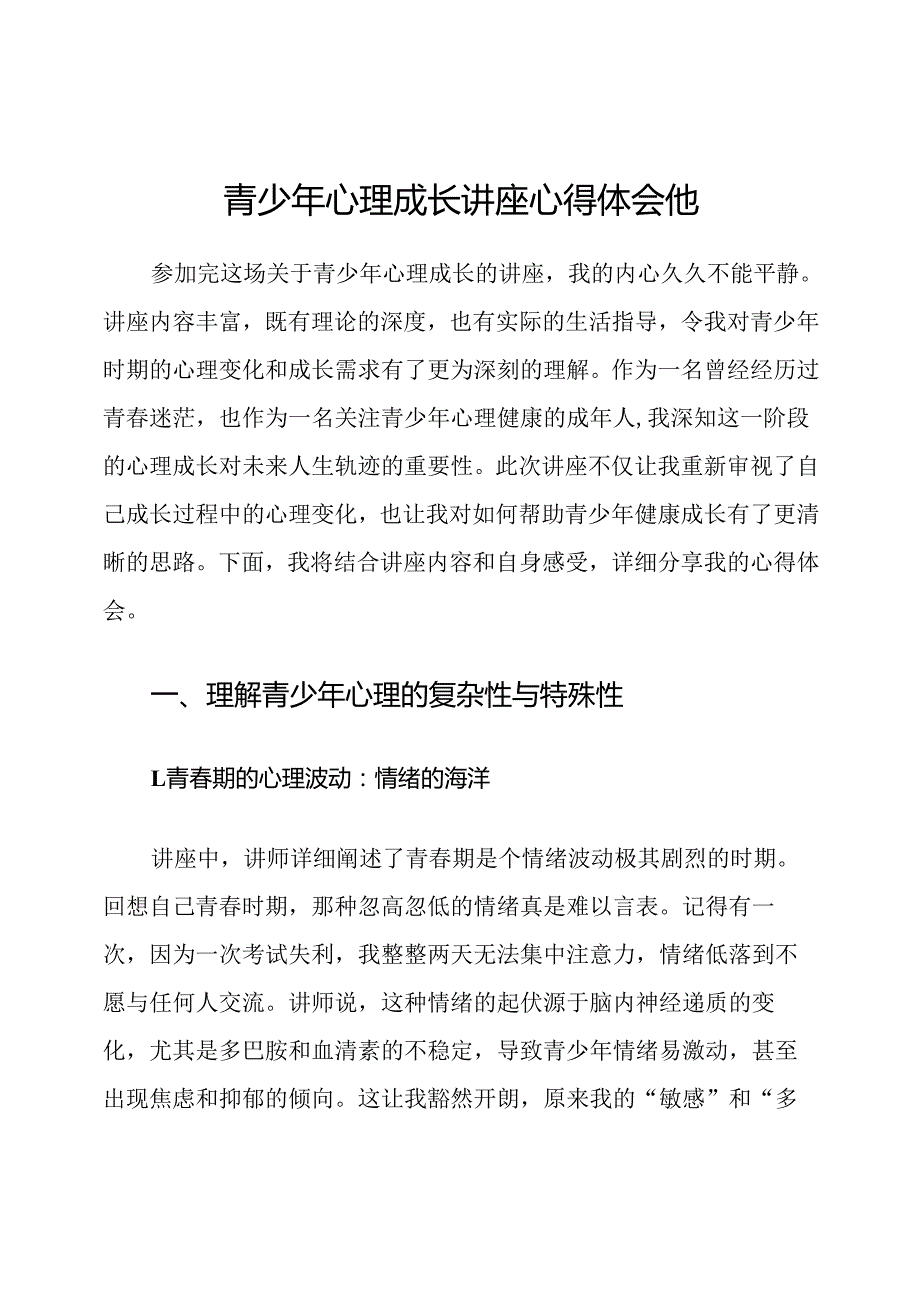 青少年心理成长讲座心得体会他.docx_第1页