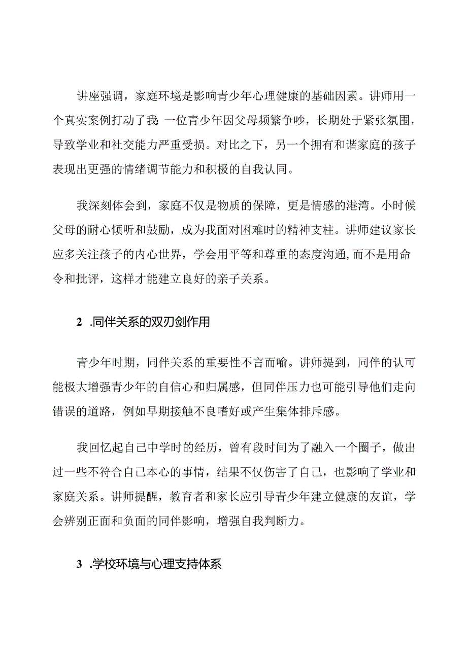 青少年心理成长讲座心得体会他.docx_第3页