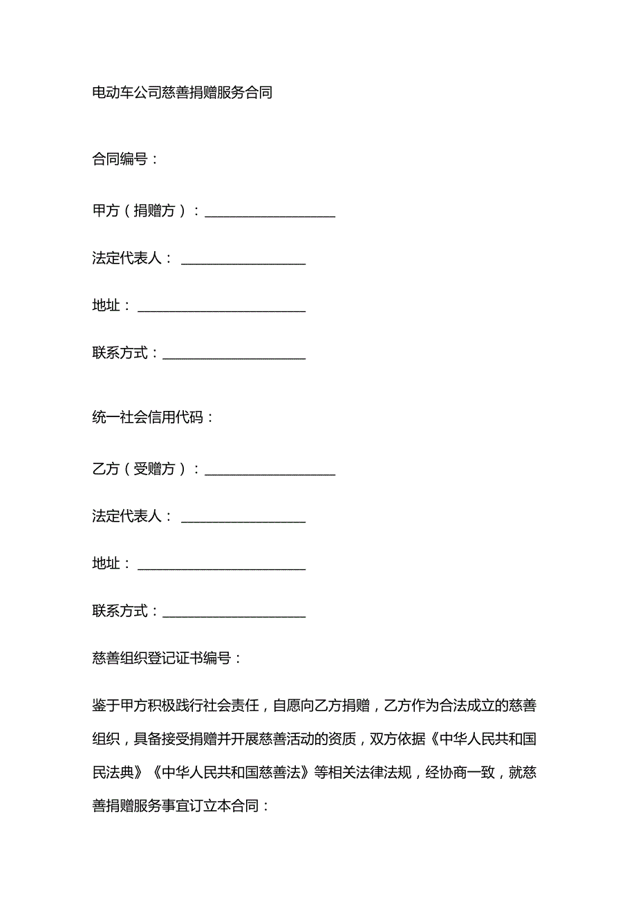电动车公司慈善捐赠服务合同.docx_第1页