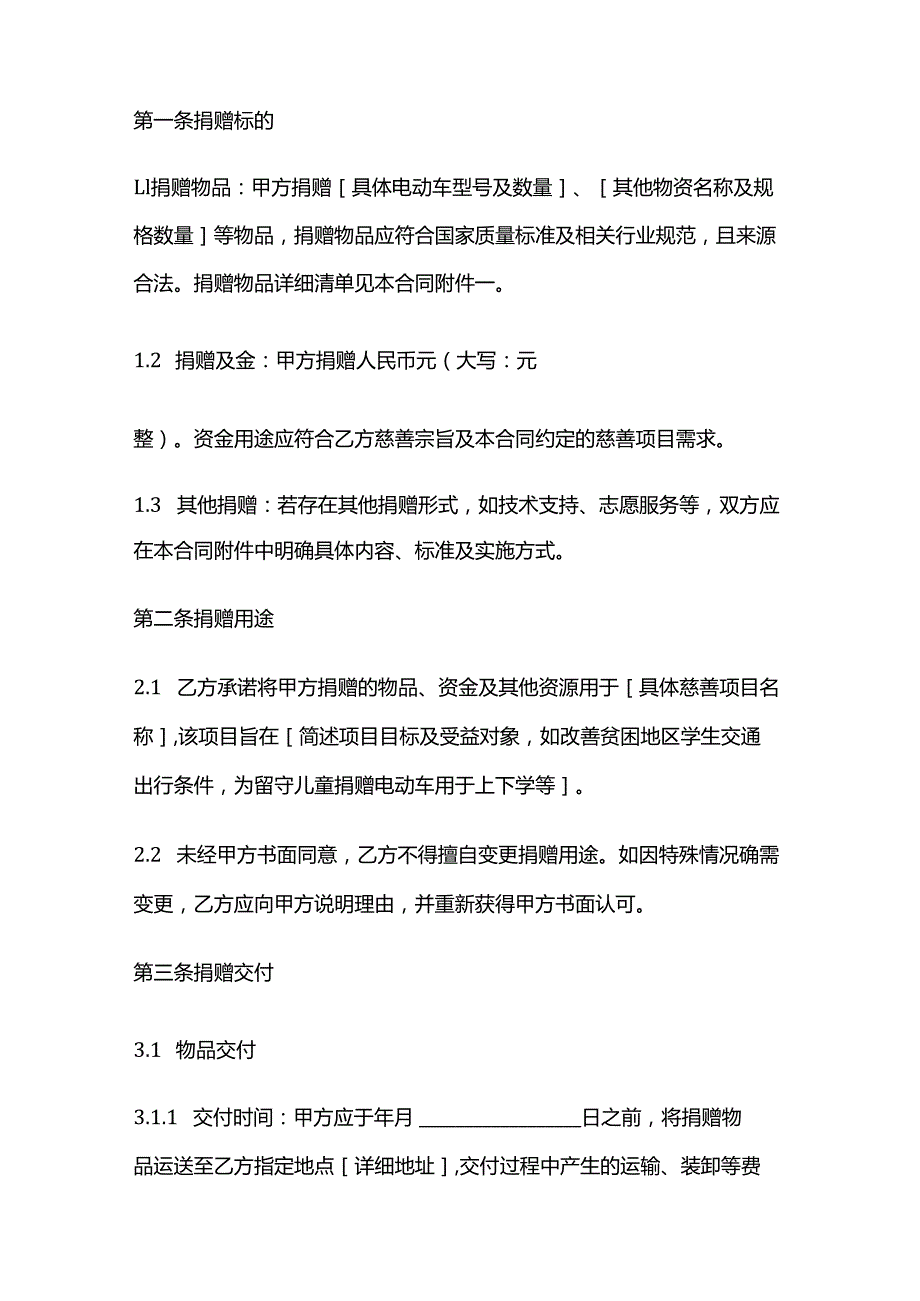 电动车公司慈善捐赠服务合同.docx_第2页