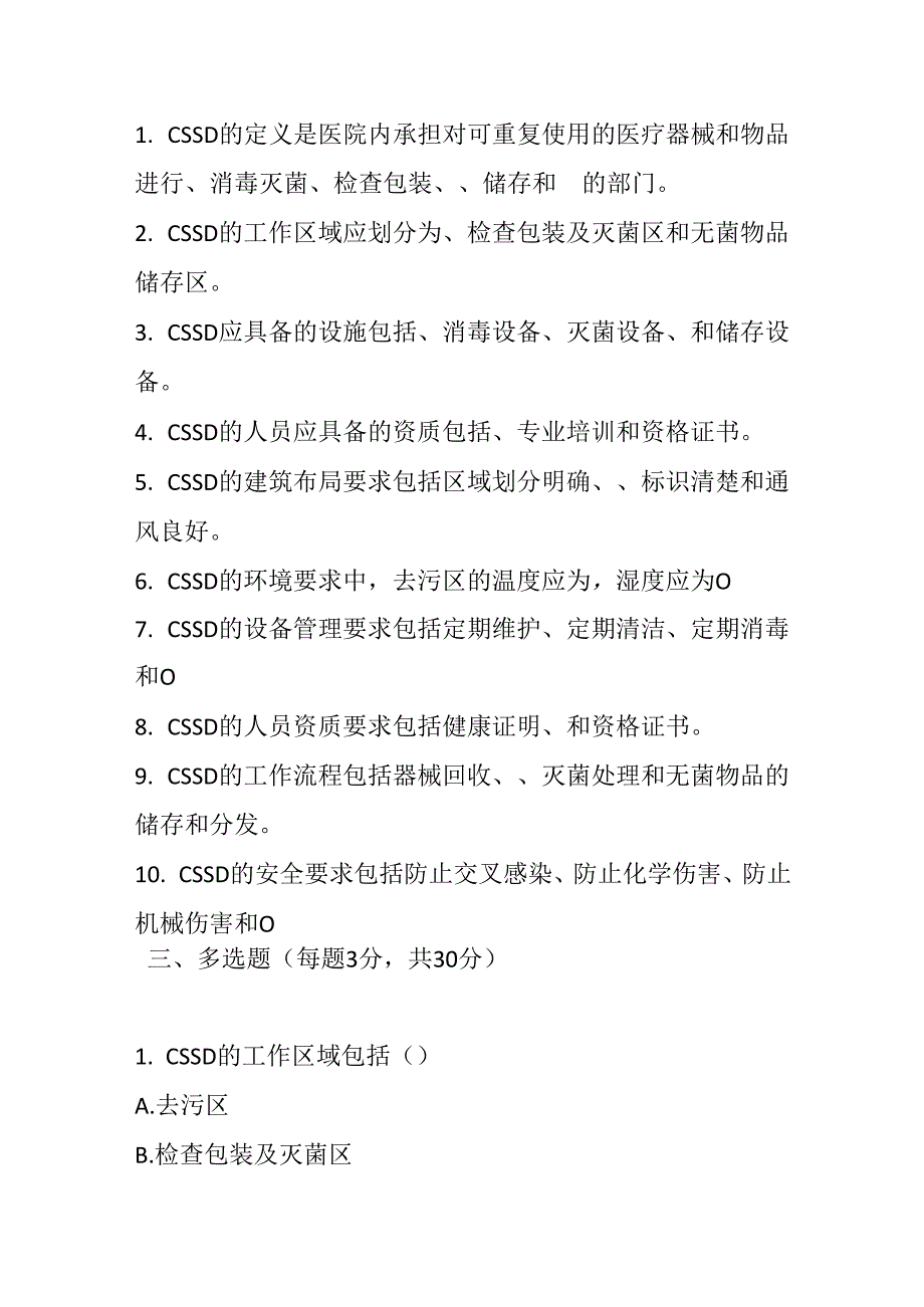 医院消毒供应中心管理规范2017版测试题及参考答案.docx_第2页