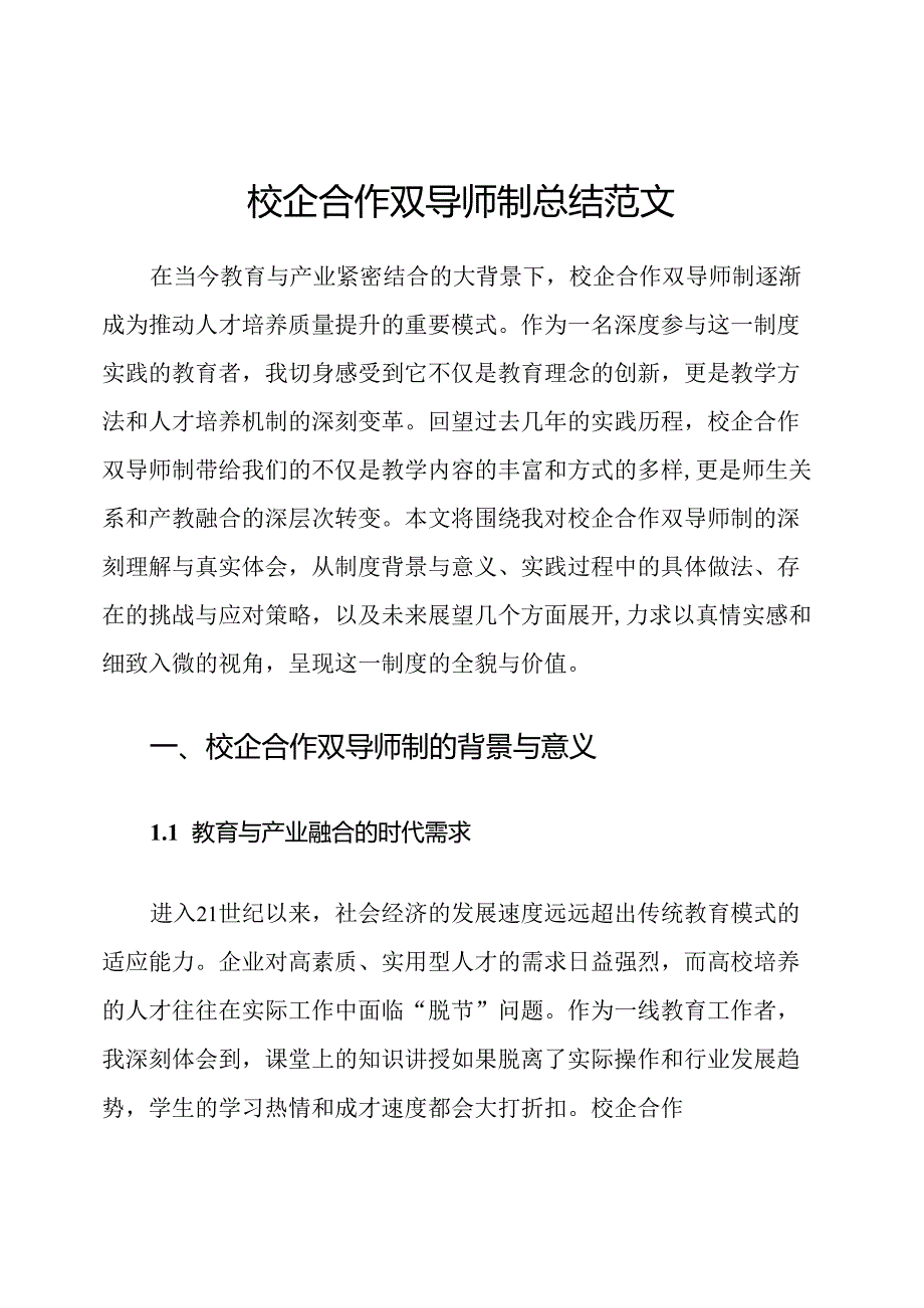 校企合作双导师制总结范文.docx_第1页