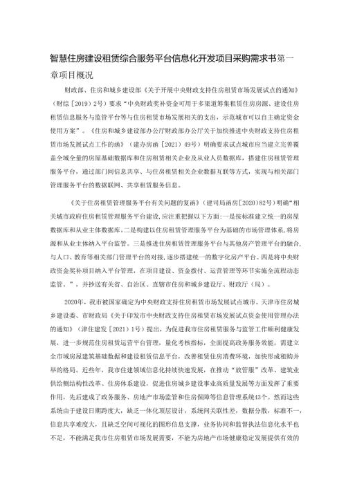 智慧住房建设租赁综合服务平台信息化开发项目采购需求书.docx