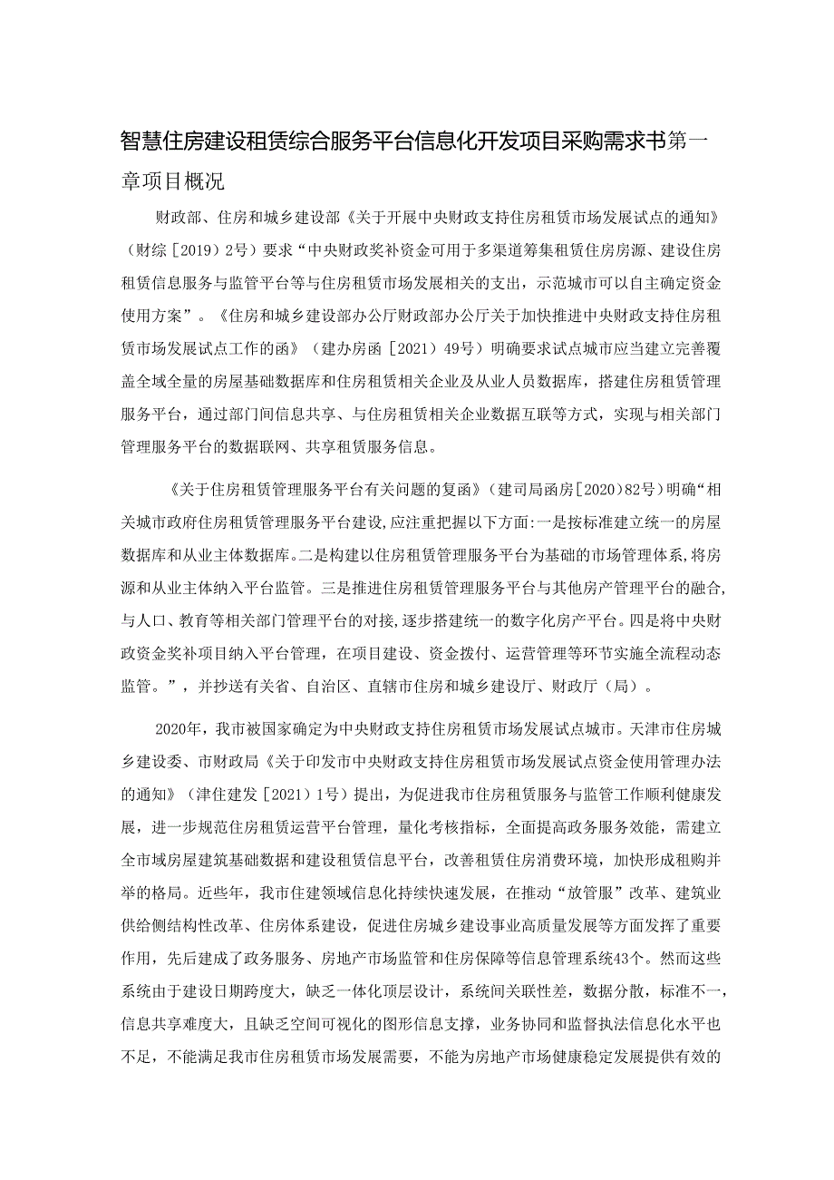 智慧住房建设租赁综合服务平台信息化开发项目采购需求书.docx_第1页