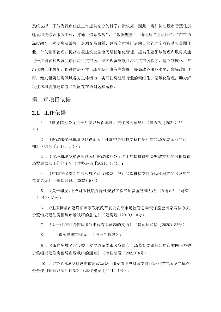 智慧住房建设租赁综合服务平台信息化开发项目采购需求书.docx_第2页