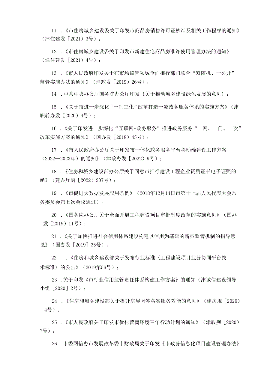 智慧住房建设租赁综合服务平台信息化开发项目采购需求书.docx_第3页