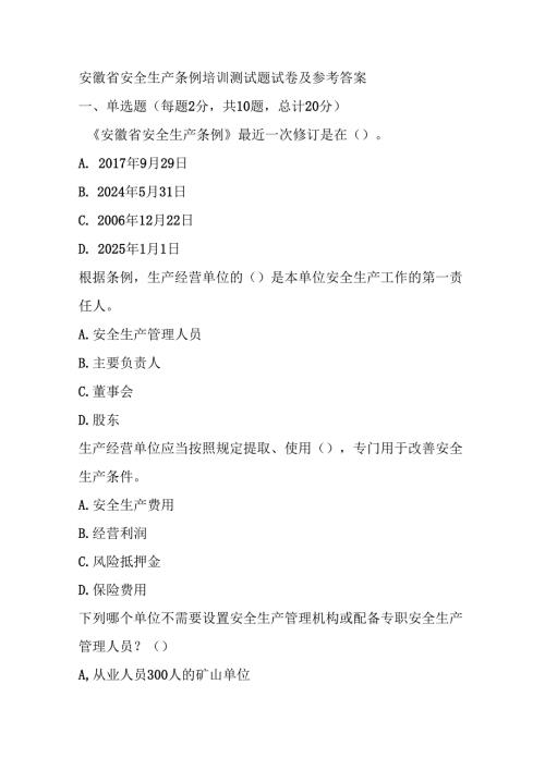 安徽省安全生产条例培训测试题试卷及参考答案.docx
