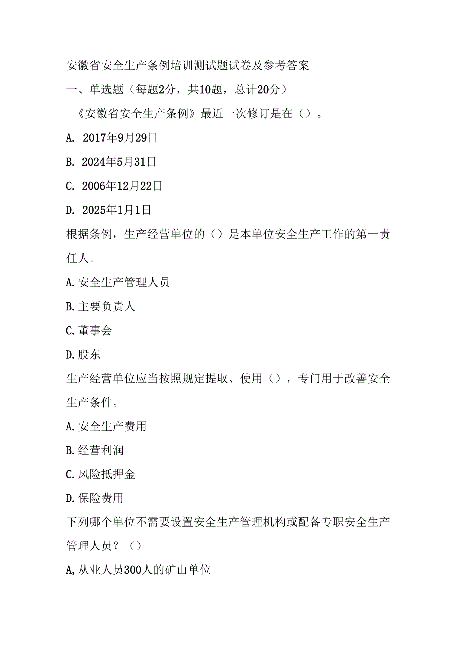 安徽省安全生产条例培训测试题试卷及参考答案.docx_第1页