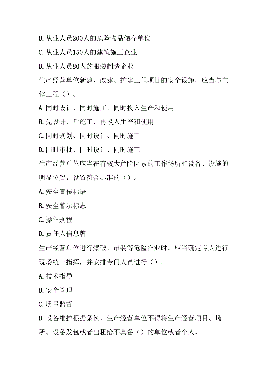 安徽省安全生产条例培训测试题试卷及参考答案.docx_第2页