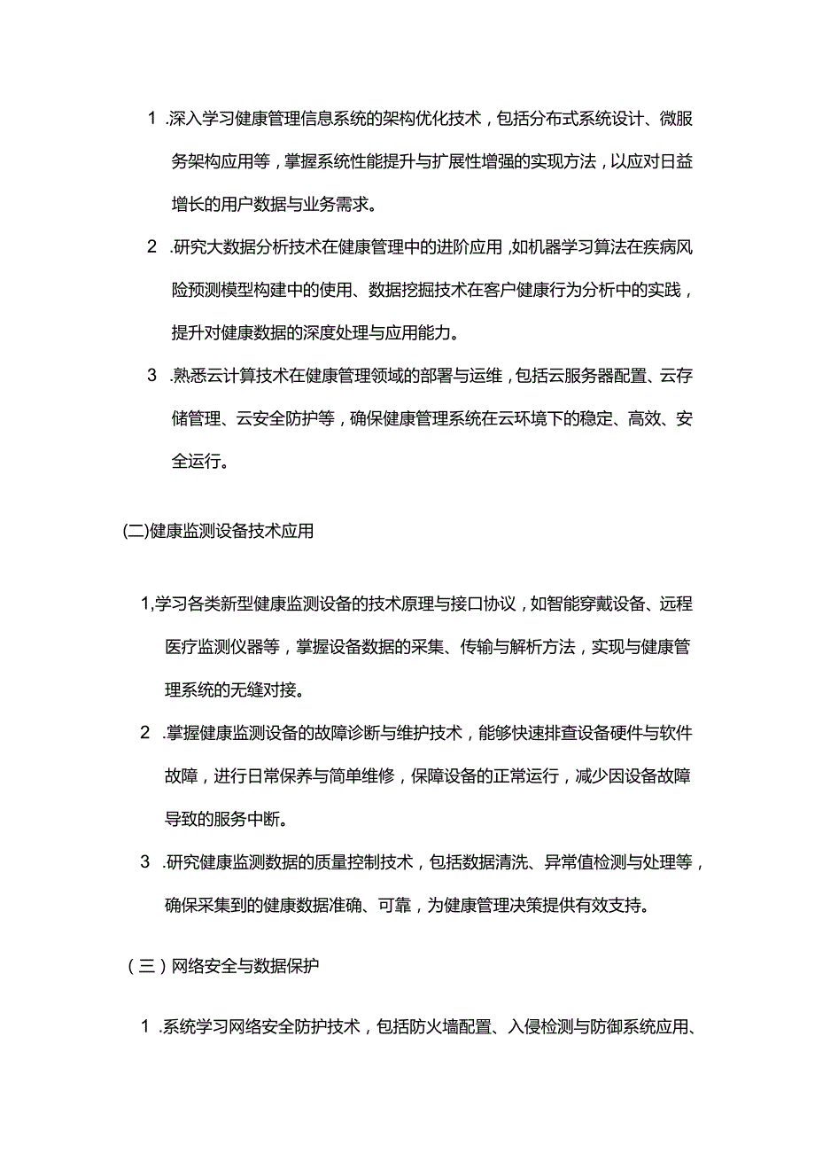 健康管理公司技术人员继续教育合同.docx_第2页