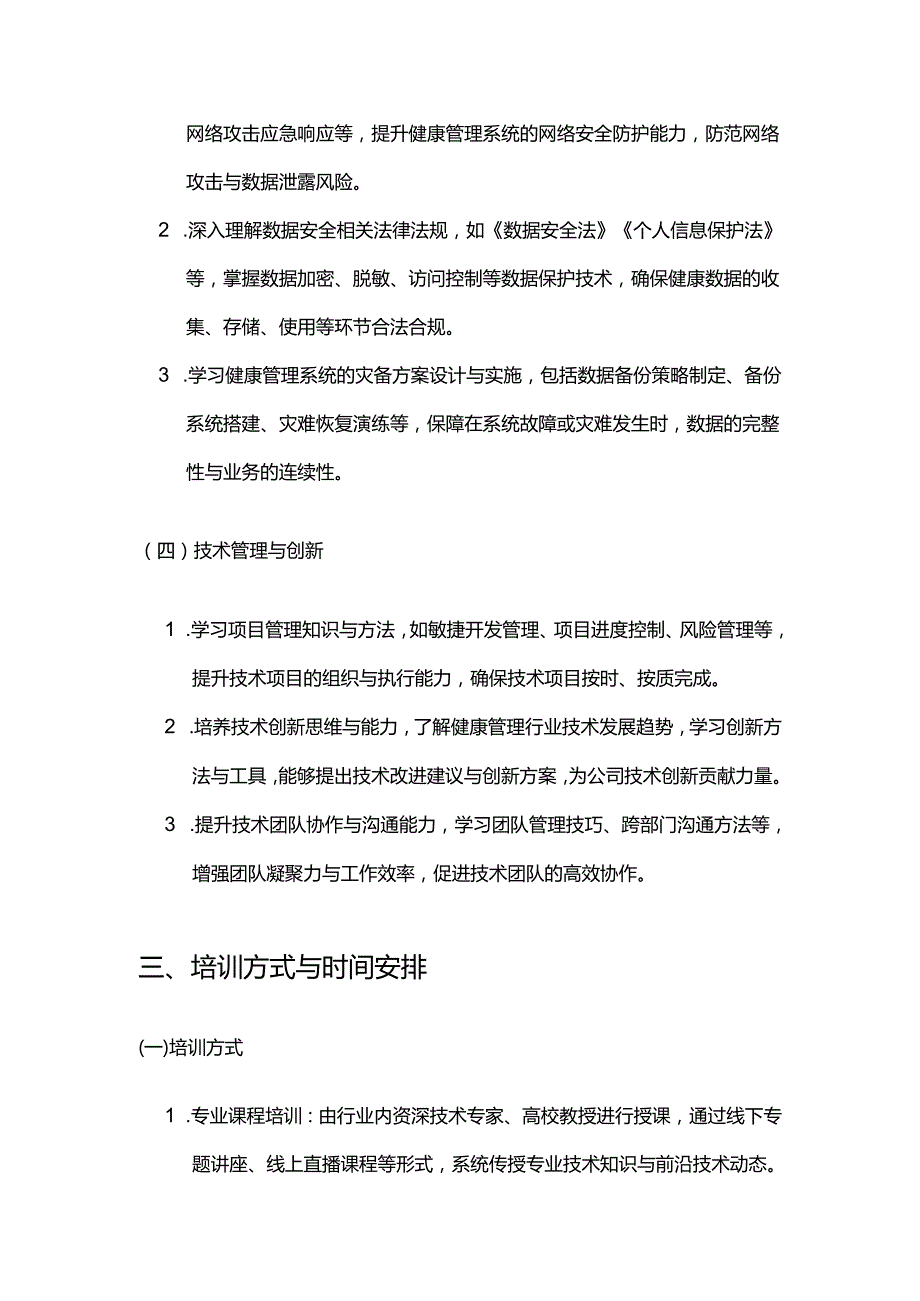 健康管理公司技术人员继续教育合同.docx_第3页