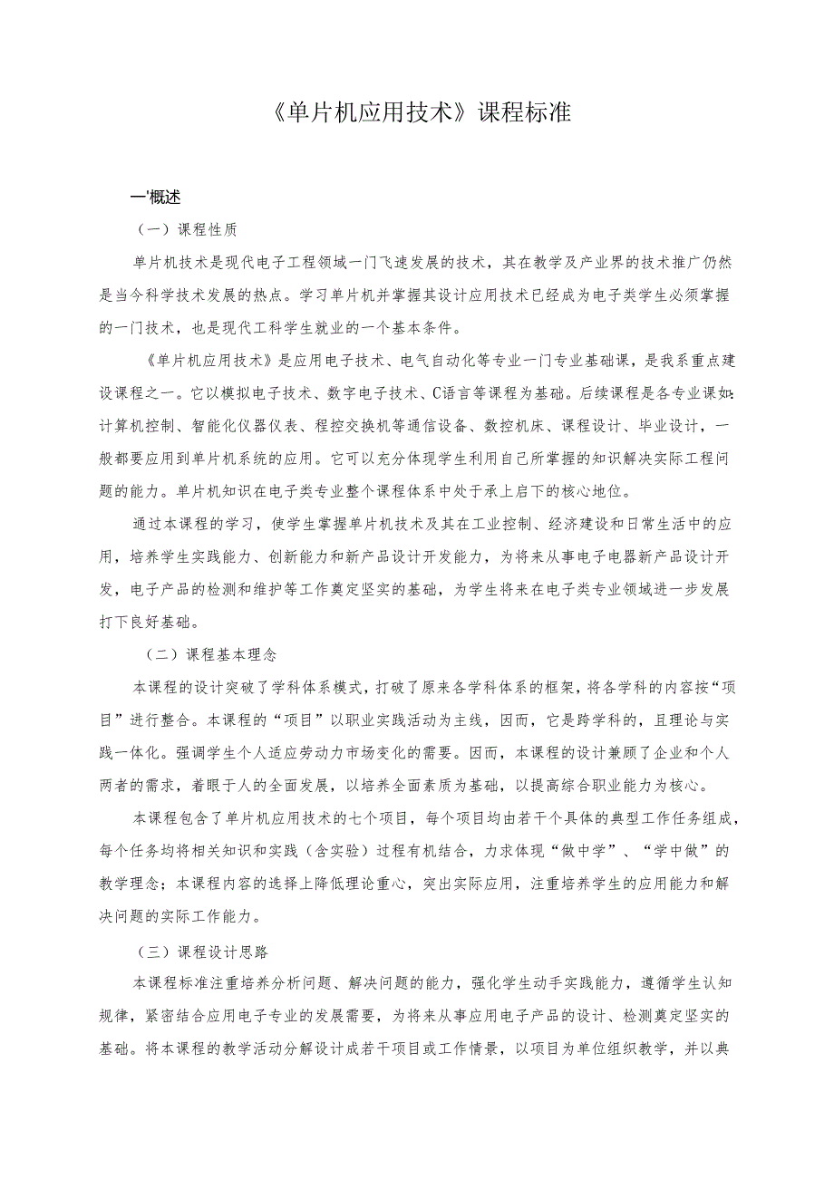 《单片机应用技术》课程标准.docx_第1页