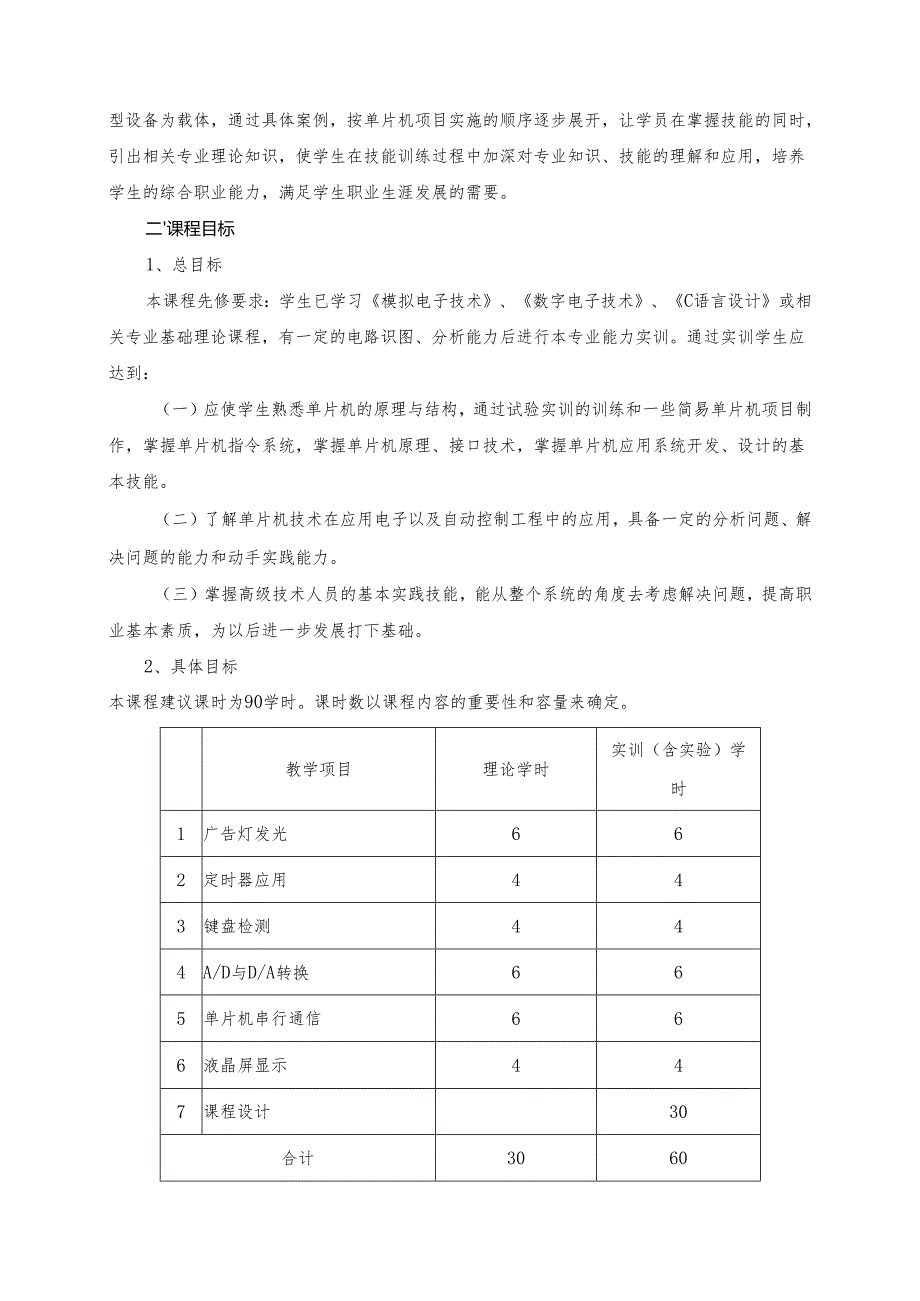 《单片机应用技术》课程标准.docx_第2页