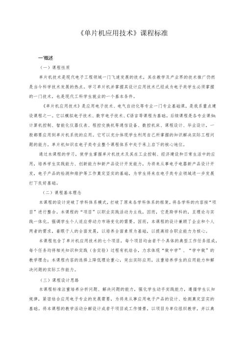 《单片机应用技术》课程标准.docx