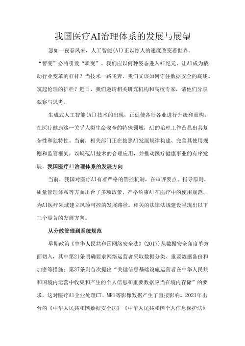 我国医疗AI治理体系的发展与展望.docx