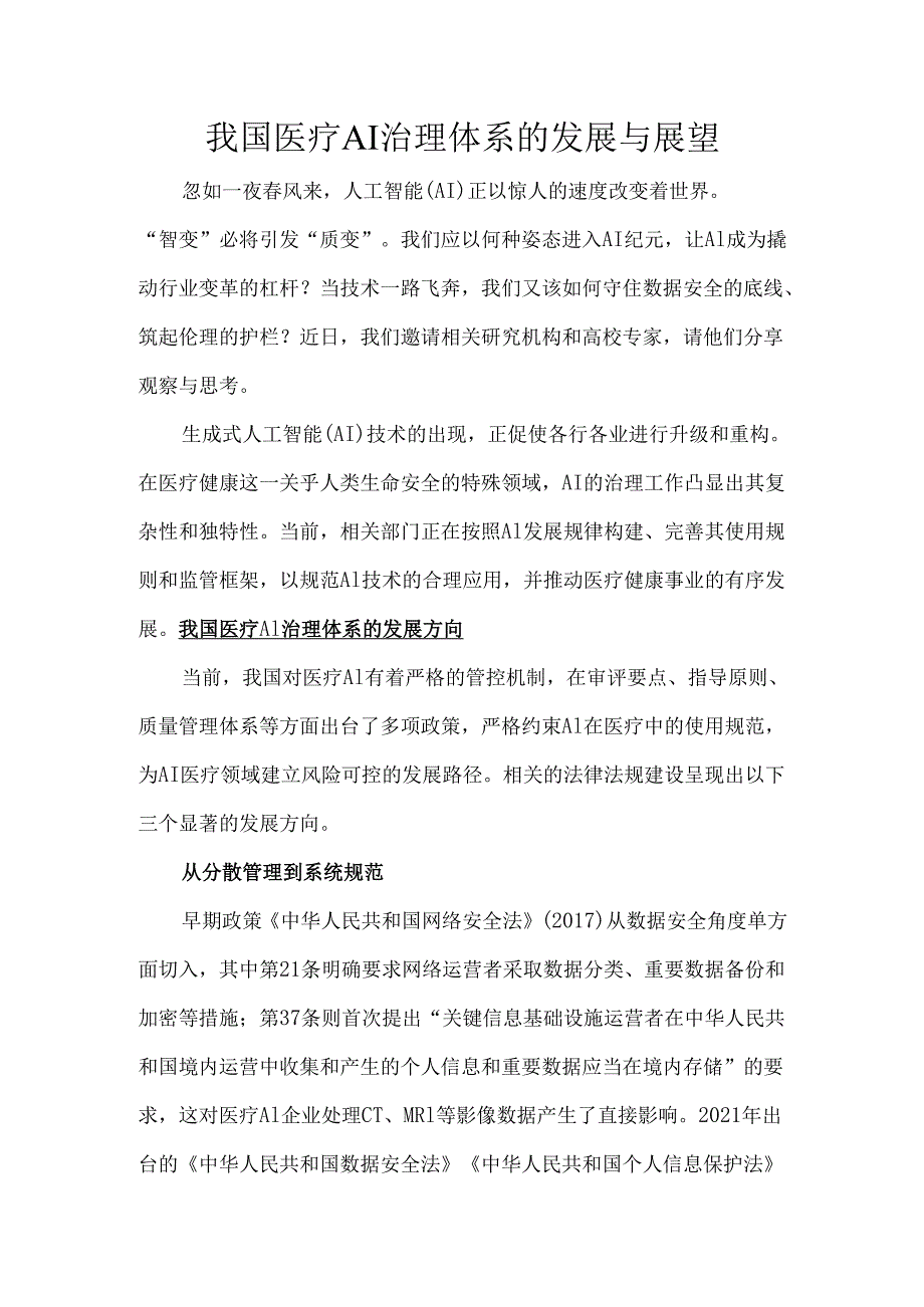 我国医疗AI治理体系的发展与展望.docx_第1页