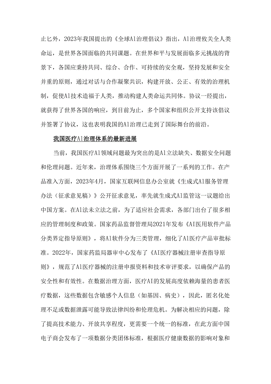 我国医疗AI治理体系的发展与展望.docx_第3页