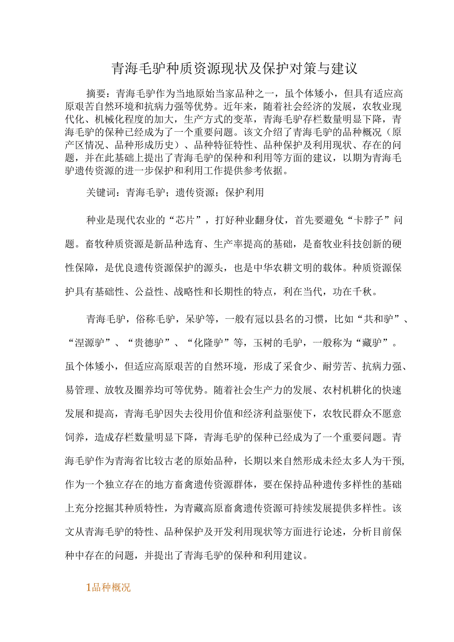 青海毛驴种质资源现状及保护对策与建议.docx_第1页