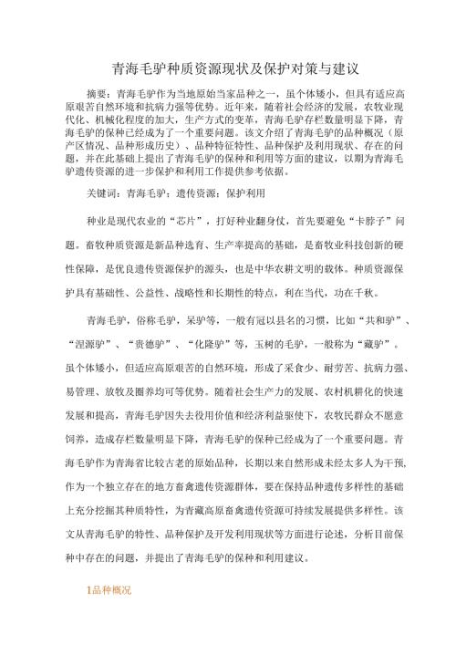 青海毛驴种质资源现状及保护对策与建议.docx