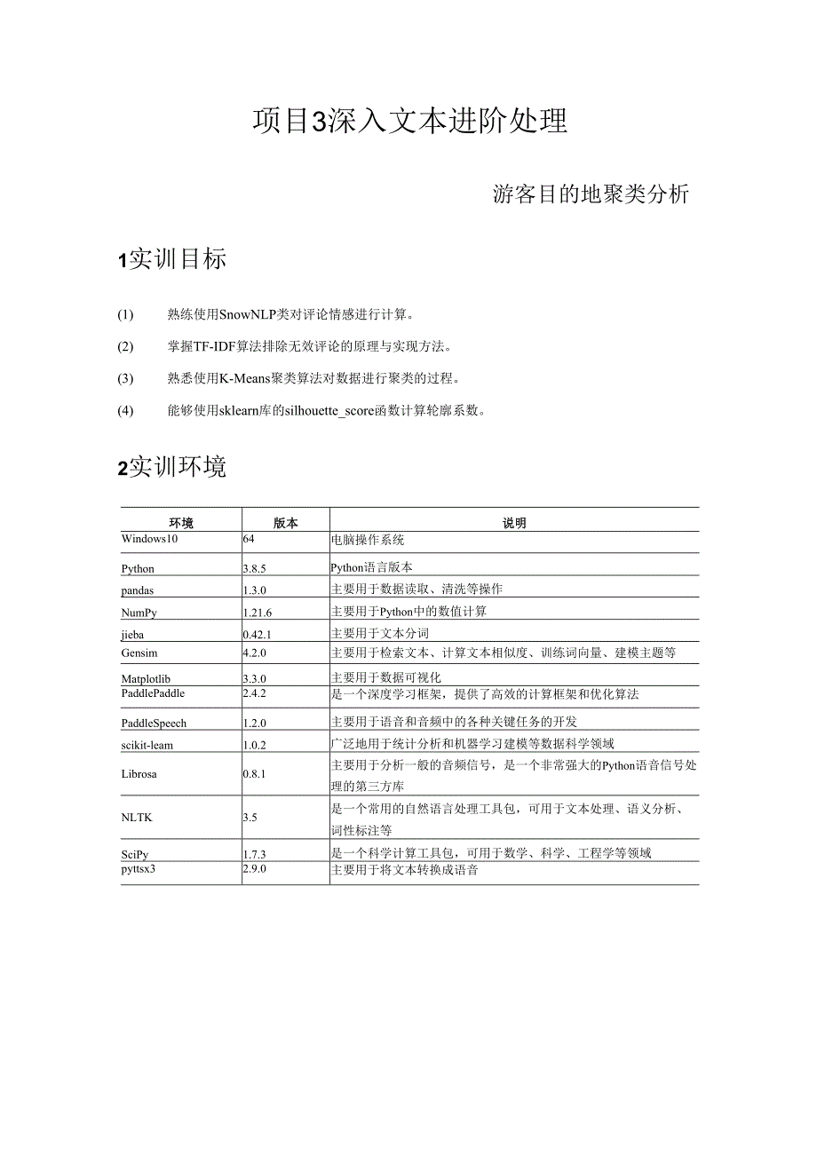 《自然语言处理技术》——实训12 游客目的地聚类分析.docx_第2页