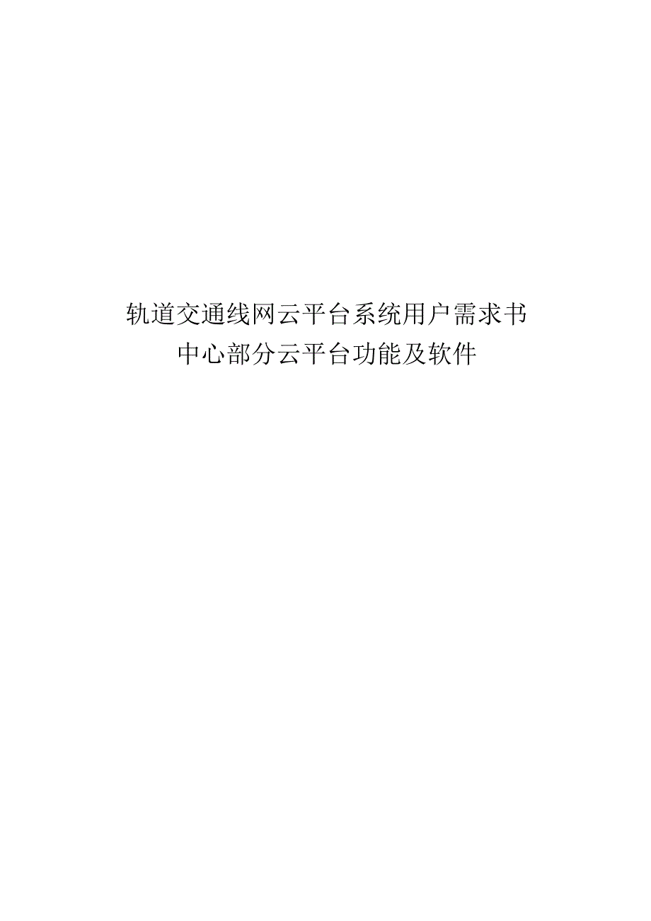轨道交通线网云平台系统用户需求书-中心部分云平台功能及软件.docx_第1页