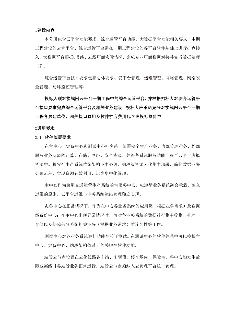 轨道交通线网云平台系统用户需求书-中心部分云平台功能及软件.docx_第3页