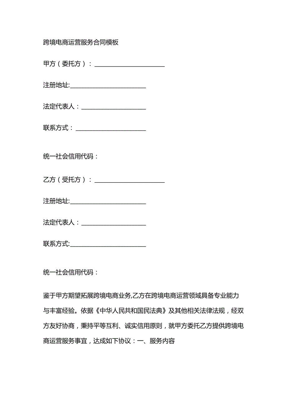 跨境电商运营服务合同模板.docx_第1页