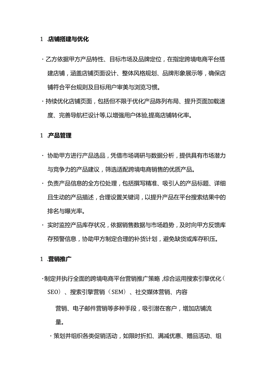 跨境电商运营服务合同模板.docx_第2页