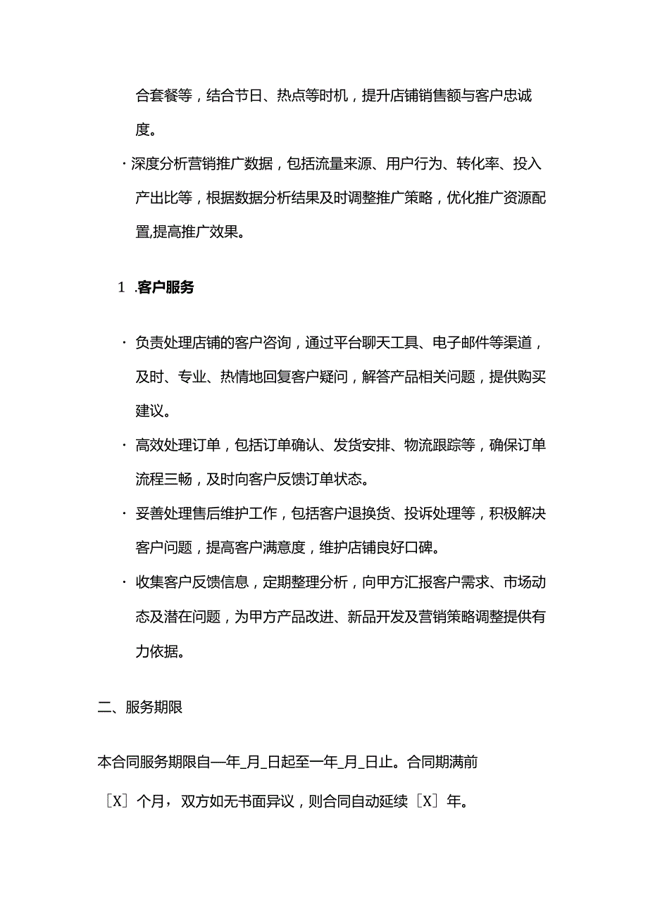 跨境电商运营服务合同模板.docx_第3页