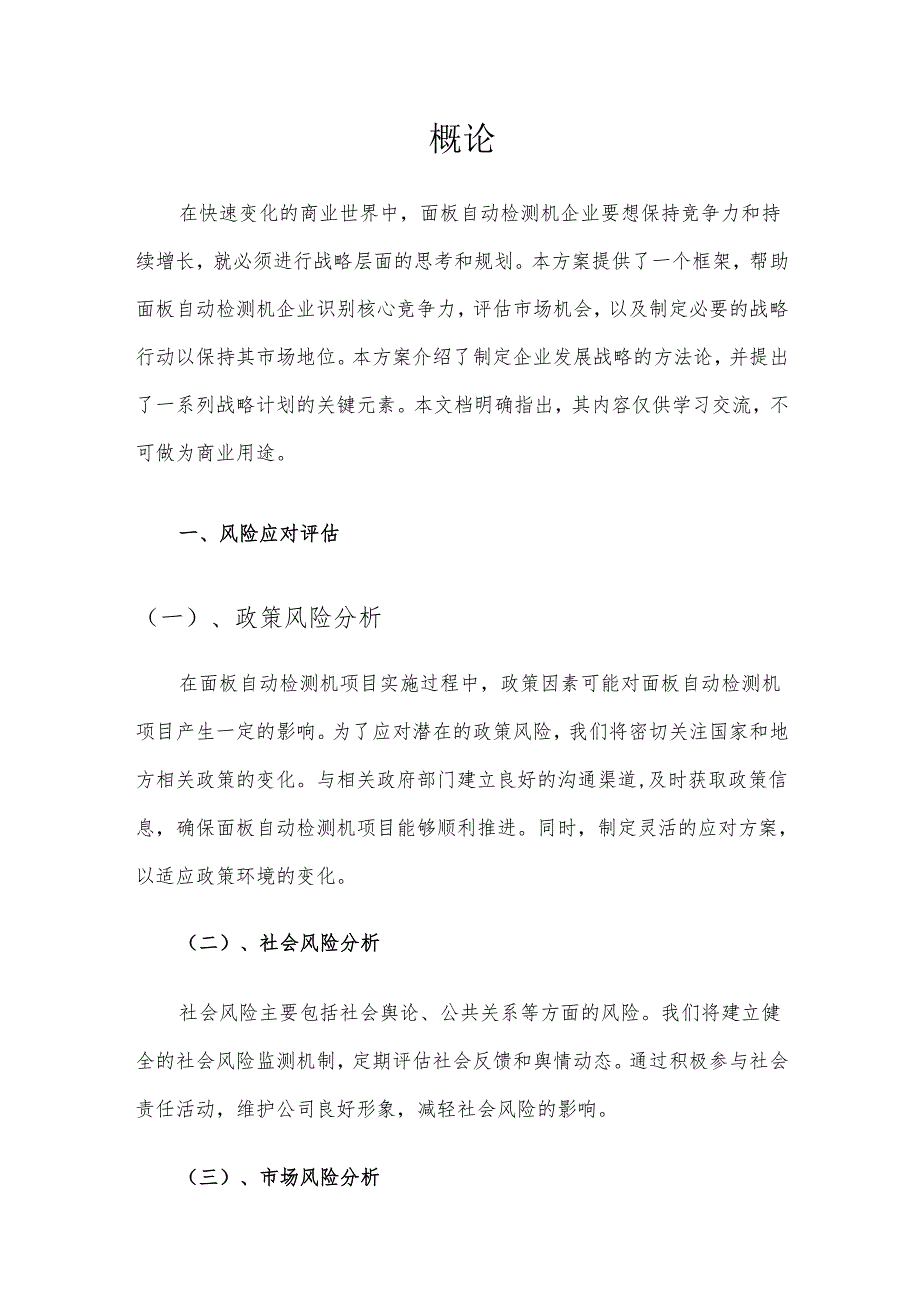 2025年面板自动检测机项目建议书.docx_第3页
