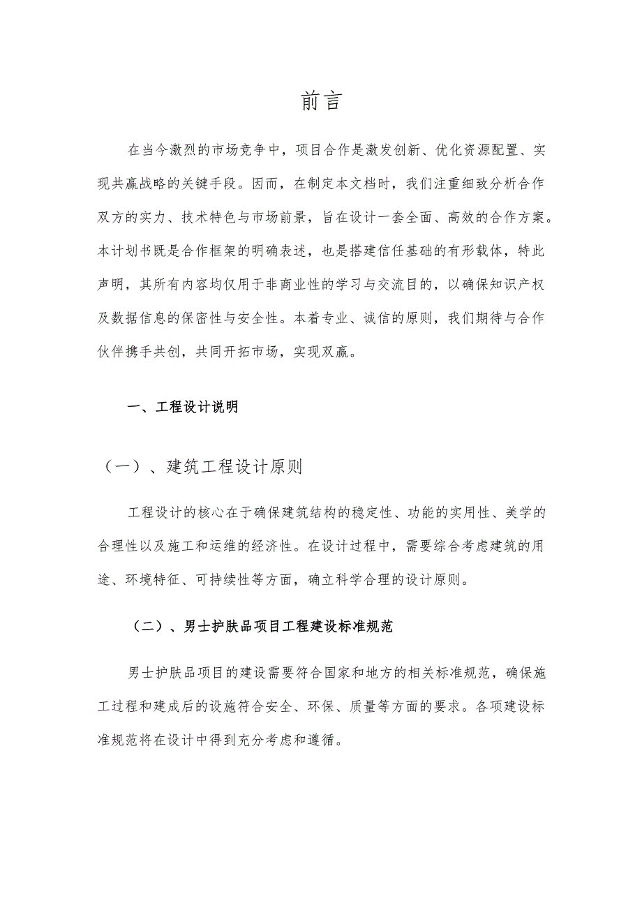 2025年男士护肤品项目合作计划书.docx_第3页