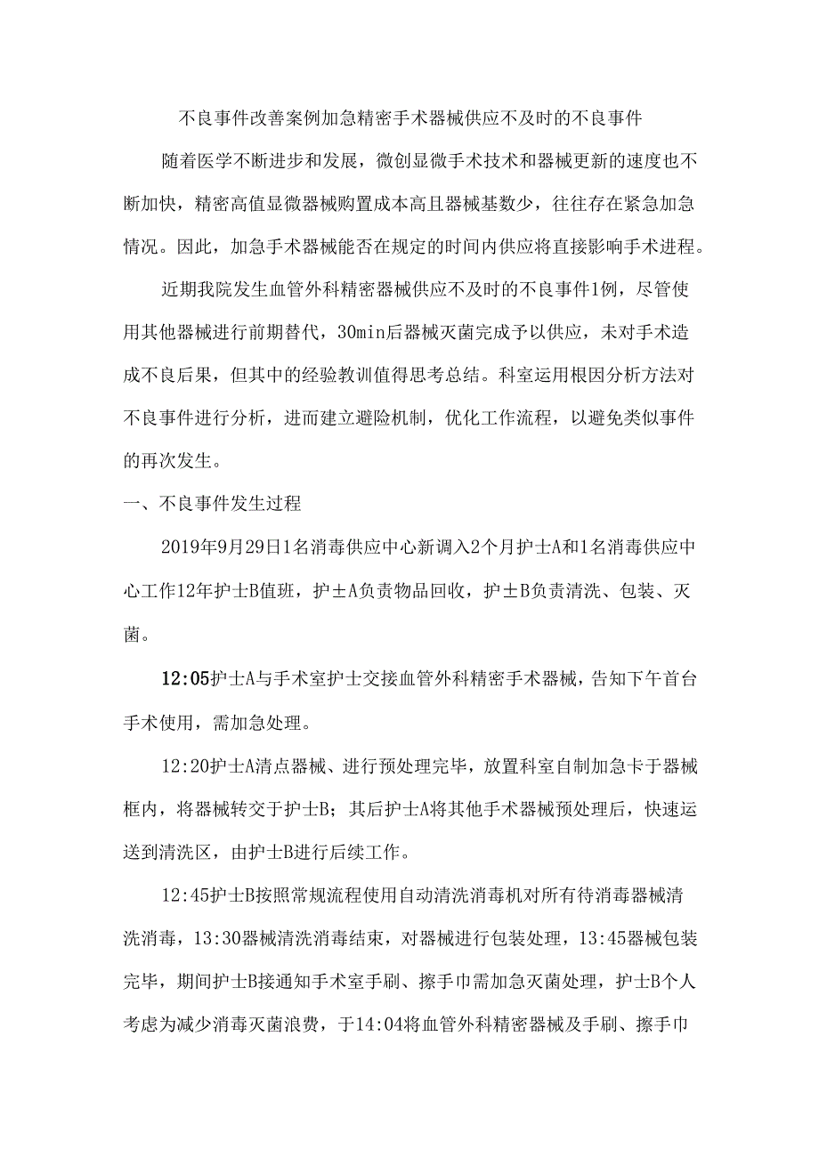 不良事件改善案例加急精密手术器械供应不及时的不良事件.docx_第1页