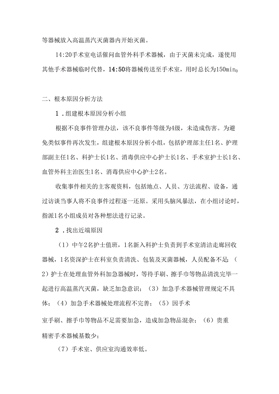 不良事件改善案例加急精密手术器械供应不及时的不良事件.docx_第2页