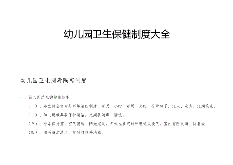 幼儿园卫生保健制度大全.docx_第1页